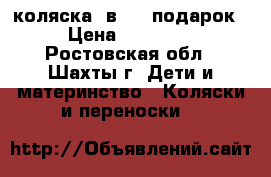 коляска 2в 1   подарок › Цена ­ 10 000 - Ростовская обл., Шахты г. Дети и материнство » Коляски и переноски   